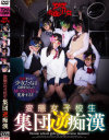 変態女子○○集団逆痴漢－-のパッケージ画像
