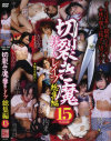 切裂き魔 美○女レイプ総集編15名収録－-のパッケージ画像