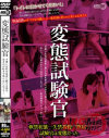 変態試験官－アロマ企画のDVD画像