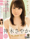 新人 専属デビュー 超☆絶対美○女現役女子大生AVデビュー 神木さやか－神木さやかのパッケージ画像