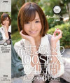 希志あいの 100SEX 24時間-希志あいののDVD画像