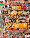 総勢300人オーバー 素人人妻ナンパ コンプリートBEST6枚組24時間－-のDVD画像