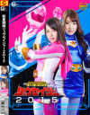 新星戦隊リュウセイジャー2015－内村りな・通野未帆のDVD画像