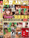 Teenの性態調査 カネに釣られたエロっ娘25人－-のDVD画像