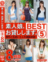 素人娘、お貸しします。 BEST 8時間 No5－玉名みら・月読ひまり・臼井あいみ・桜木郁・森川ひかる・泉もえのDVD画像