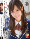 瑠川リナ SOD移籍×中出し解禁－瑠川リナのDVD画像