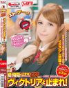 続・時間よ止まれSP ヴィクトリアよ止まれ－ヴィクトリアユキのDVD画像