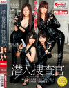 潜入捜査官 椎名ゆな 愛須心亜 紺野ひかる 佳苗るか－椎名ゆな・愛須心亜・紺野ひかる・佳苗るかのパッケージ画像