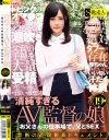 清純すぎるAV監督の娘 お父さんの仕事場で、父とSEX－-のDVD画像
