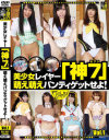 美○女レイヤー｢神7｣ 萌え萌えパンティゲットせよ－-のDVD画像