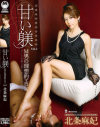 甘い躾 M男の理想的エロス2 北条麻妃－北条麻妃のパッケージ画像
