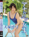 大塚真弓のDVD画像