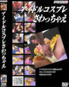 アイドルコスプレさわっちゃえ－オメガゼロのDVD画像
