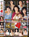 ほっておけない熟した体 還暦母ベスト 10人4時間－大内静子・工藤留美子・松岡貴美子・富樫まり子・谷房枝・高城紗香・中山佳子・彩月かおる・内田典子・富士さかゑのDVD画像