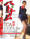 ベトナムハーフ美人CA衝撃ジャポルノ出演 アジアンビューティーが見せるしなやかな女体美 軟らかくしなるボディが織り成す軟体位SEX－-のDVD画像