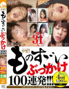 【アウトレット】必見 ものすごいぶっかけ100連発 ザーメンシャワーでとろける美○女達－桃太郎映像出版のDVD画像
