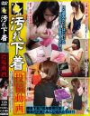 汚れ下着投稿動画－-のDVD画像