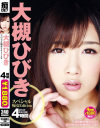 大槻ひびき スペシャル痴女Edition 4時間－大槻ひびきのDVD画像