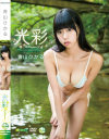光彩 青山ひかる－青山 ひかるのDVD画像