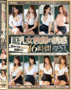 巨乳女教師の誘惑16時間BEST－愛乃なみ・倉多まお・JULIA・椎名まりな・めぐり・愛実れい・椎名ゆなのパッケージ画像