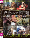 成金セレブ御用達 乱交パーティー－桃太郎映像出版のDVD画像