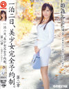 一泊二日、美○女完全予約制。 第二章 雛森みこ－雛森みこのDVD画像
