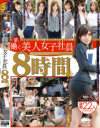 新・働く美人女子社員8時間SP－-のDVD画像