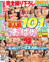 完全撮り下ろし乳もみナンパ おっぱいパワーで日本を元気にしよう 恥じらう赤面素人娘100人の色・形・大きさの違う生おっぱいを揉んで2－-のパッケージ画像