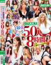 BAZOOKA 最強素人ギャルSEX 50人8時間 Premium－-のDVD画像