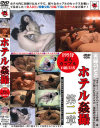ホテル姦撮 No2－-のパッケージ画像