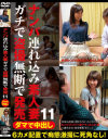 ダマで中出し ナンパ連れ込み素人妻 ガチで盗撮無断で発売 No11－-のDVD画像