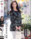 初撮り人妻ドキュメント 黒沢あきな－黒沢あきなのDVD画像