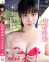 未来降臨 みらいへのトビラ 内野未来－内野未来のDVD画像