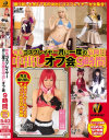 有名コスプレイヤー月に一度の危険日中出しオフ会9時間－松永 翼・他のパッケージ画像