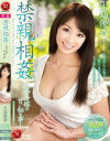 禁親相姦 義父と嫁の甘い秘め事 大島優香-大島優香のDVD画像