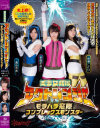 美○女戦隊アクトレンジャーvsモラハラ窓際コンプレックスモンスター－茉莉花みく・青山未来・綾瀬ことりのパッケージ画像