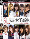 犯された女子○○ 汚された制服－小島みなみ・緒川りお・ティア・藍沢潤・きみの歩美・涼木みらい・さくらえな・成海うるみ・宇佐美まい・瑠川リナのパッケージ画像