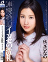連続絶頂イカセの洗礼 秋元ひなの－秋元ひなののパッケージ画像