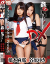 姦全犯罪クラブDX 橋本麻耶 谷原ゆき－橋本麻耶・谷原ゆきのDVD画像