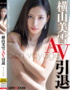横山美雪 AV引退 bon voyage－横山美雪のDVD画像