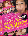 ねっとり丁寧なおもてなし しゃぶり尽くす女スペシャル お掃除フェラ 10時間－つぼみ・吉沢明歩・桜井あゆ・かすみ果穂・森ななこ・横山美雪・椎名ゆな・西條るり・立花さや・由愛可奈・さとう遥希・二宮ナナ・松本メイ・麻生希・上城りおな・水沢のの・真野ゆりあ・綾瀬なるみ・木南日菜・苺紅えりか・渋谷美希・清水理紗・白石優杞菜・紺野まこ・他のパッケージ画像