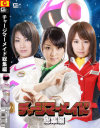 チャージマーメイド総集編－-のDVD画像