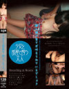 ○女を部屋で飼う大人－-のDVD画像