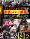 旦那の騙し工作 愛する奥さんを寝取り依頼 猥褻なパート面接を仕掛けたら徐々に感じてきたので・・・180分4名－さくらい葉菜・大原れみ・浅田博美・田中ますみのDVD画像