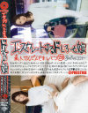 エスカレートするドしろーと娘 No258－-のDVD画像