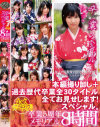 卒業スペシャル 卒業5周年メモリアル8時間－早乙女ルイ・大沢美加・成瀬心美・上原亜衣・つぼみ・朝倉ことみ・妃悠愛・雪見紗弥・湊莉久・長谷川しずく・彩城ゆりな・藤嶋唯・愛須心亜・七瀬あさ美・武井麻希・元山はるか・愛原さえ・小滝みい菜・有村千佳・北川瞳・しずく・前田陽菜・今村美穂・あすかみみ・他のDVD画像