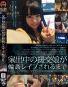 家出中の援交娘が輪姦レイプされるまで－-のDVD画像