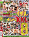 街中で欲求不満そうな美人素人妻1000人に声かけて100人GET 中出し素人人妻ナンパ100人8時間－-のDVD画像