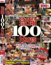 盗撮100人8時間－-のパッケージ画像