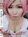 みんなのコスプレ－-のパッケージ画像